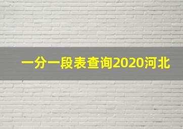 一分一段表查询2020河北