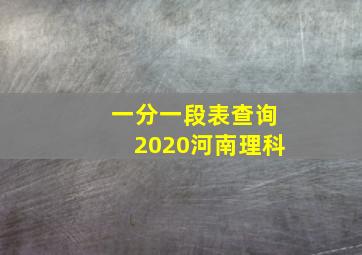 一分一段表查询2020河南理科