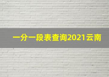 一分一段表查询2021云南