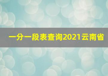 一分一段表查询2021云南省