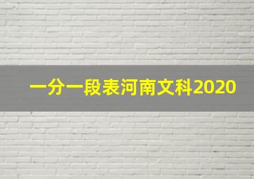 一分一段表河南文科2020