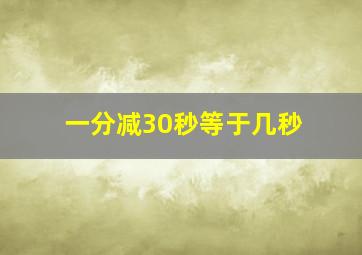 一分减30秒等于几秒