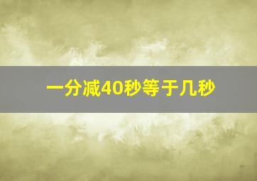 一分减40秒等于几秒