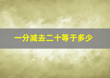 一分减去二十等于多少