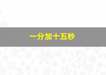 一分加十五秒