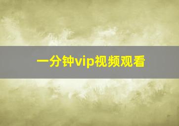 一分钟vip视频观看