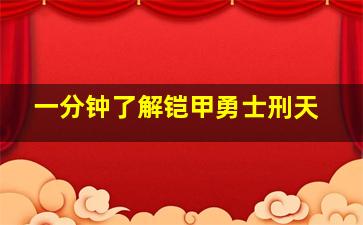 一分钟了解铠甲勇士刑天