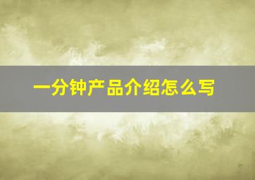 一分钟产品介绍怎么写