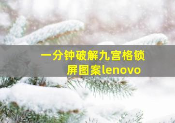 一分钟破解九宫格锁屏图案lenovo