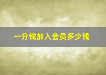 一分钱加入会员多少钱