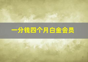 一分钱四个月白金会员