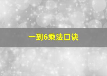 一到6乘法口诀