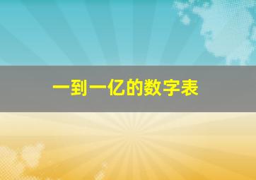 一到一亿的数字表