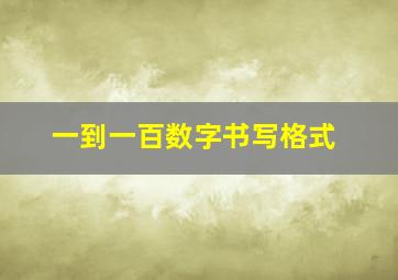 一到一百数字书写格式