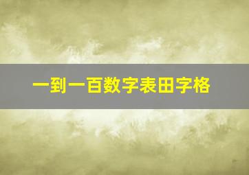 一到一百数字表田字格