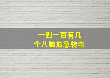 一到一百有几个八脑筋急转弯