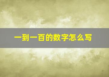 一到一百的数字怎么写