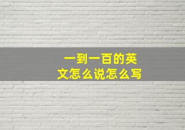 一到一百的英文怎么说怎么写