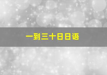 一到三十日日语