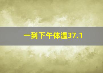 一到下午体温37.1