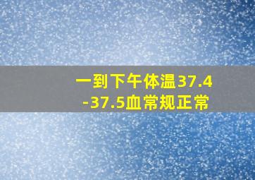 一到下午体温37.4-37.5血常规正常