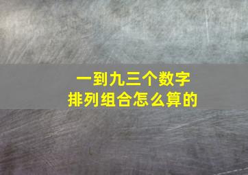 一到九三个数字排列组合怎么算的