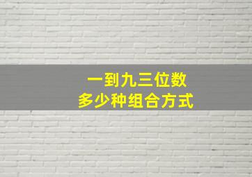 一到九三位数多少种组合方式