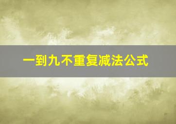 一到九不重复减法公式