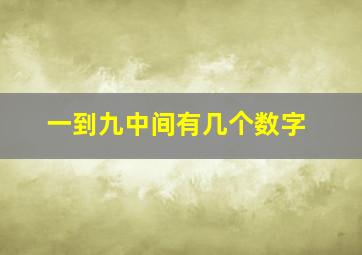 一到九中间有几个数字