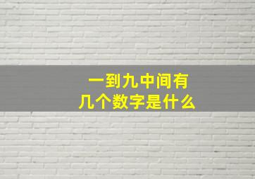 一到九中间有几个数字是什么