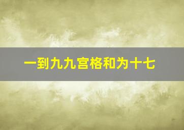 一到九九宫格和为十七