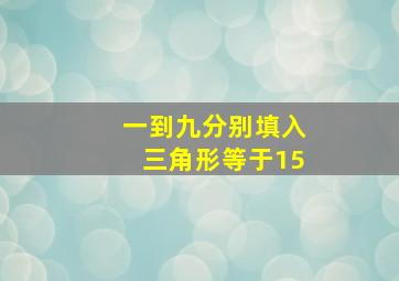 一到九分别填入三角形等于15