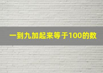 一到九加起来等于100的数