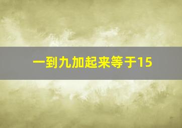 一到九加起来等于15