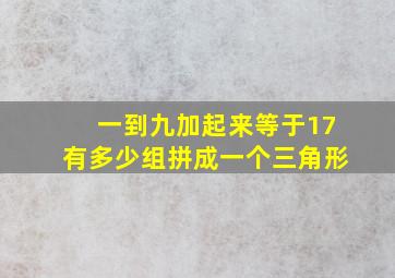 一到九加起来等于17有多少组拼成一个三角形