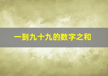 一到九十九的数字之和