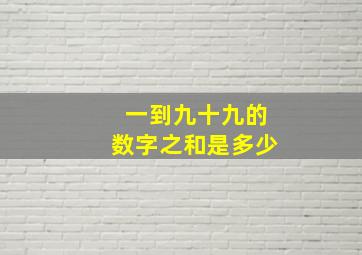 一到九十九的数字之和是多少