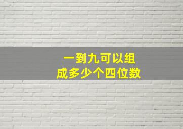 一到九可以组成多少个四位数