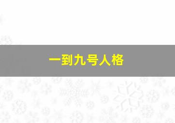 一到九号人格