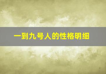 一到九号人的性格明细