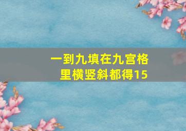 一到九填在九宫格里横竖斜都得15