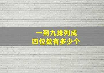 一到九排列成四位数有多少个