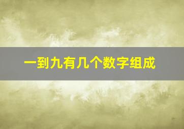 一到九有几个数字组成