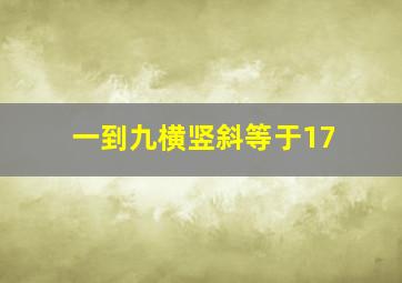 一到九横竖斜等于17