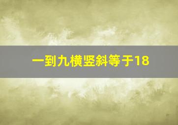 一到九横竖斜等于18