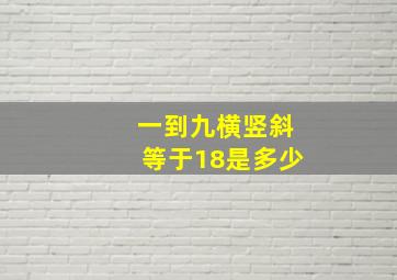 一到九横竖斜等于18是多少