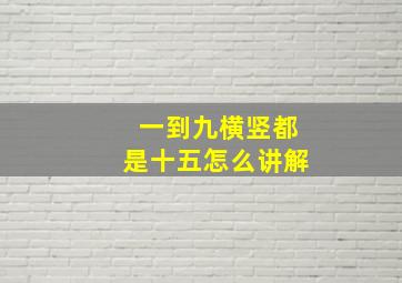 一到九横竖都是十五怎么讲解