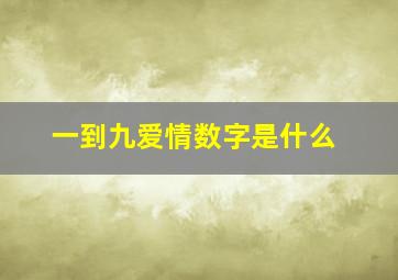 一到九爱情数字是什么