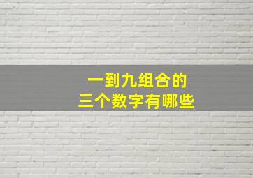 一到九组合的三个数字有哪些