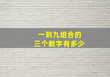 一到九组合的三个数字有多少